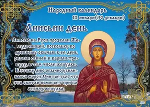 12 января - Народный праздник «Анисьин день».