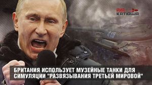 Великобритания использует музейные танки и гражданских лиц для симуляции "развязывания Путиным Третьей Мировой"