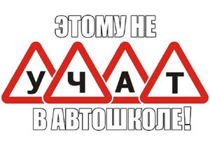 В автошколах этому не учат!