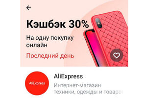 30% кешбэк на Aliexpress только сегодня, 26.9.2024