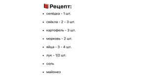 Как я готовлю «Селёдку под шубой»: слои выкладываю только в таком порядке и никак иначе