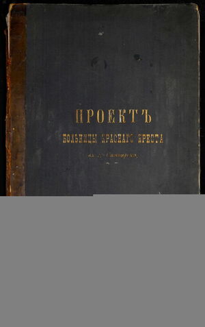 1909. Проект больницы Красного креста в г. Симбирске, проектировал гражд. инженер Ф. О. Ливчак