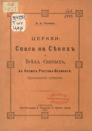 1893. Церкви Спаса на сенях и Всех святых, в Кремле Ростова-Великого, Ярославской губернии