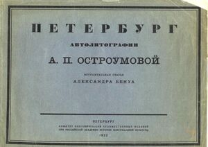 1922. «Петербург». Автолитографии А.П. Остроумовой-Лебедевой