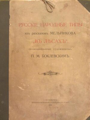 1914. Репродукции «Русские народные типы из рассказов Мельникова «В лесах»