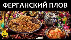 Телемост Москва-Фергана |  Как готовит плов лучший повар Ферганы