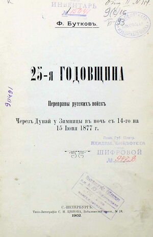 1902. 25-я годовщина переправы русских войск через Дунай у Зимницы в ночь с 14-го на 15 июня 1877