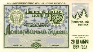 Что можно было выиграть в 1967 году по лотерее?