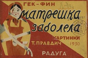 1930. Вера Евграфовна Брунс. Матрешка заболела