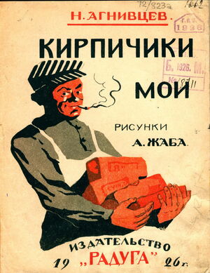 1926. Николай Яковлевич Агнивцев. Кирпичики мои