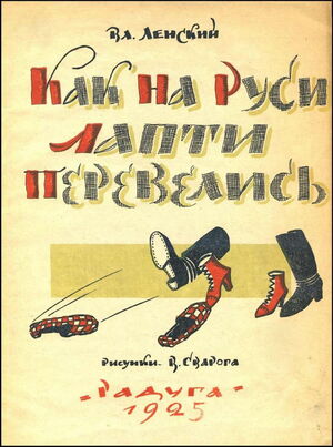 1925. Владимир Ленский.  Как на Руси лапти перевелись