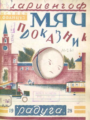 1928. Анатолий Борисович Мариенгоф. Мяч проказник