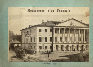 1910-1911. 2-я мужская гимназия на Разгуляе