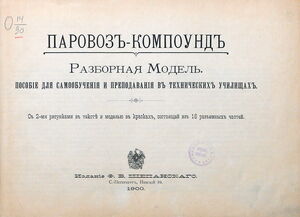 1900-е. «Паровоз-компоунд»  Разбор. модель