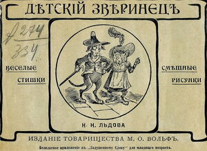 1903. Детский зверинец. Веселые стишки К.Н. Льдова с пресмеш. рис