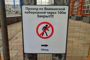 Имейте в виду, Якиманская набережная закрыта