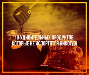 Продукты без срока годности