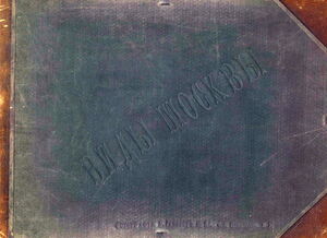 Москва. Часть 155. 1890-е. «Виды Москвы». Часть 3