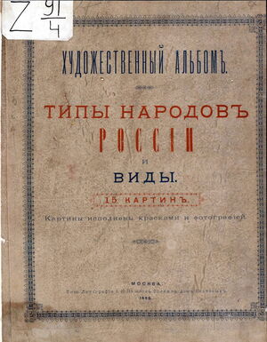 1890. Типы народов России и виды