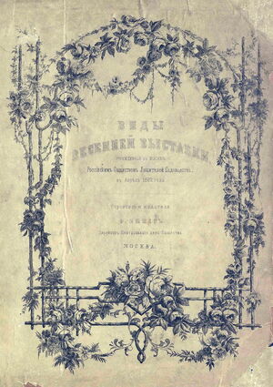 1862. Виды весенней выставки, учреждённой в Москве Российским обществом любителей садоводства