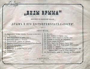 1875. «Виды Крыма». Приложение к отдельному изданию «Крым и его достопримечательности»