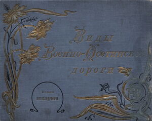 1900-е. Виды Военно-Осетинской дороги