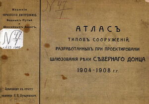 1904-1908. Атлас типов сооружений, разработанных при проектировании шлюзования реки Северного Донца