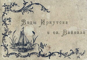 Иркутск. Часть 82.1900. Виды Иркутска и оз. Байкала. Часть 2