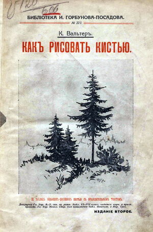 1916. Как рисовать кистью