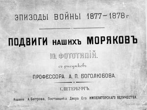 Подвиги наших моряков с рис. проф. А. П. Боголюбова