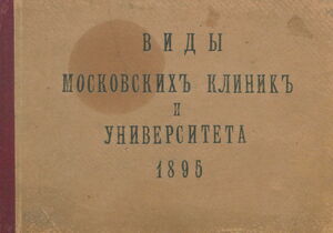 1895. Виды московских клиник и Университета 