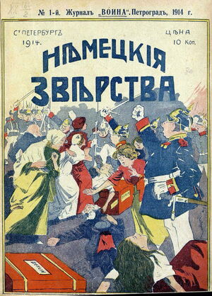 1914. «20 век». Немецкие зверства