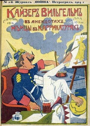 1914. «20 век». №2. Кайзер Вильгельм в анекдотах