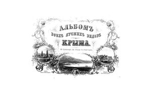 1869. Альбом всех лучших видов Крыма. 26 гравюр на стали с текстом. Часть 1