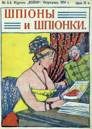 1914. «20 век». №6. Шпионы и шпионки