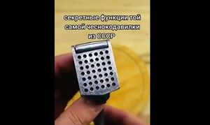 Секреты советской чеснокодавилки...