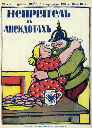 1914. «20 век». №7. Неприятель в анекдотах