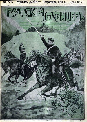 1914. «20 век». №10. Русский офицер