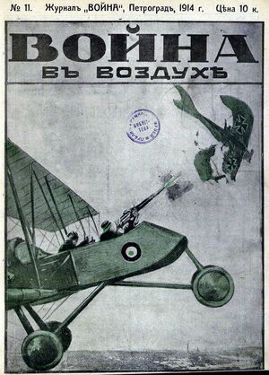 1914. «20 век». №10. Война в воздухе