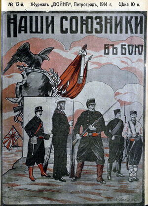 1914. «20 век». №12. Наши союзники в бою