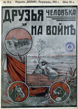 1914. «20 век». №13. Друзья человека на войне