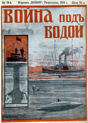 1914. «20 век». №15. Война под водой