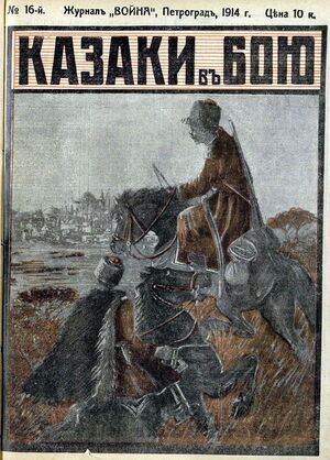 1914. «20 век». №16. Казаки в бою