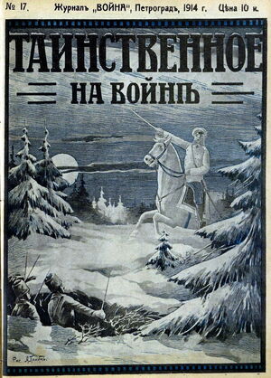 1914. «20 век». №17. Таинственное на войне