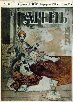 1914. «20 век». №18. Гарем