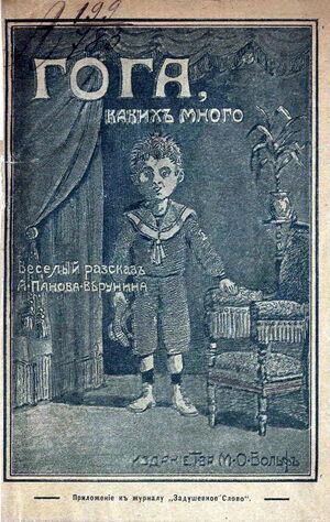 1909. Панов А.Ф. Гога, каких много