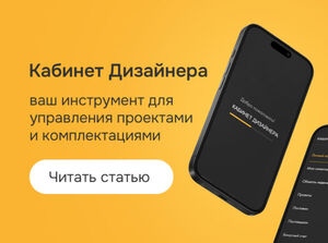 «Кабинет Дизайнера»: ваш цифровой ассистент, который не даст потерять ни клиентов, ни деньги, ни время