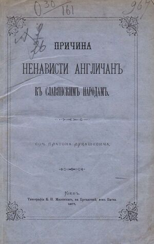 1877. Платон Лукашевич.  Причина ненависти англичан к славянским народам