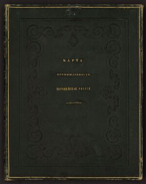 1842. Карта промышленности Европейской России 