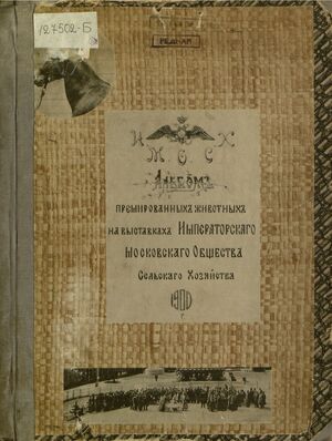 1900. Альбом премированных животных на выставках Императорского Московского общества сельского хозяй